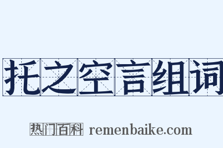 托之空言组词是什么意思的图片